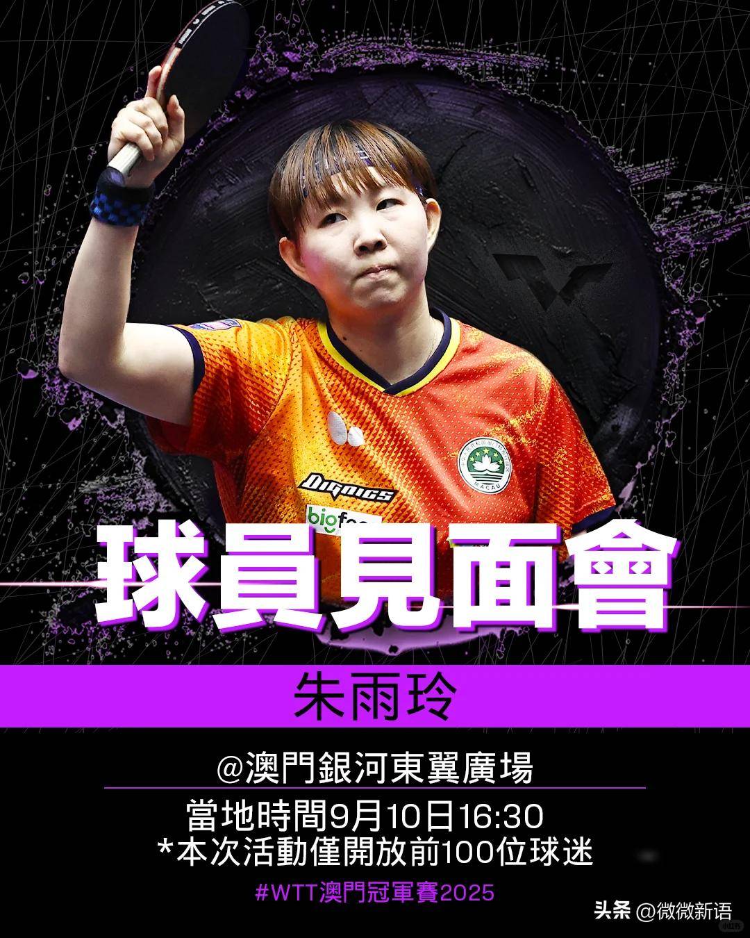 澳门冠军赛，朱雨玲参加球迷见面会，林昀儒晒美食，郑怡静退赛