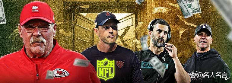 2025年NFL十大高薪教练：酋长里德2000万美元领跑
