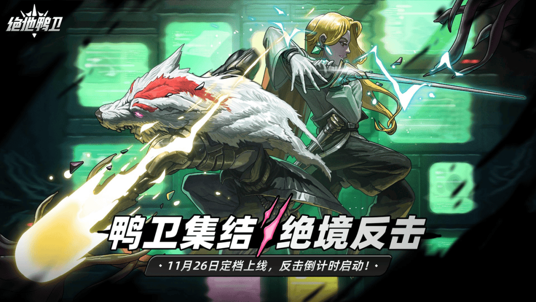 本周上线：鹰角《终末地》全面测试、凉屋《绝地鸭卫》、月胧吟《火环》|游戏上线表