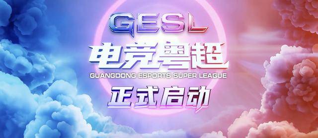 广东电竞新纪元:首届电竞粤超开赛在即,赛程赛制亮点全解读!