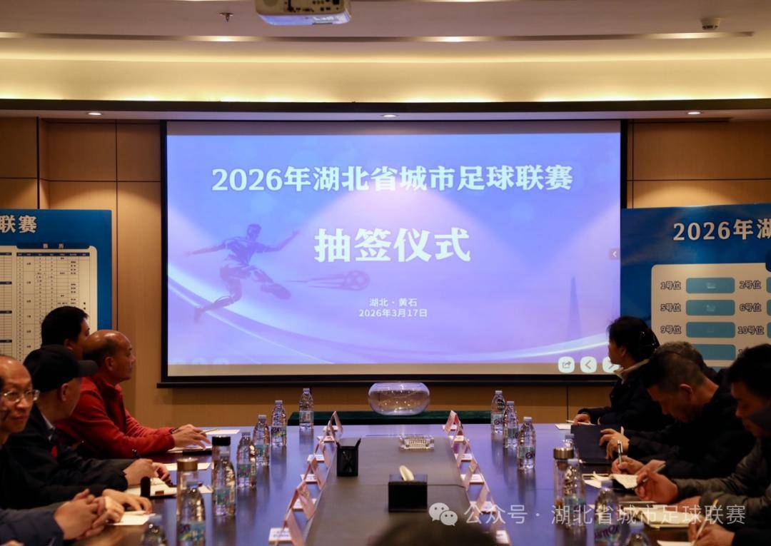 “楚超”赛程出炉!首轮比赛潜江队轮空,武汉队客场对阵十堰队
